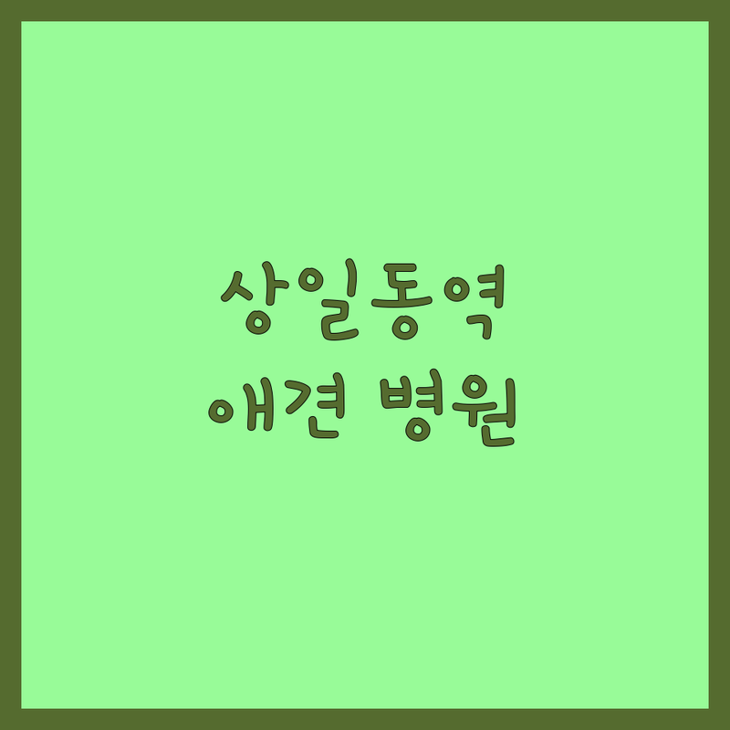 상일동역 근처 현지인이 선택한 애견 동물병원 & 미용 안내 | 실제 이용 후기 포함