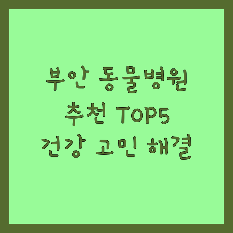 전북 부안군 부안읍에서 동물병원 어디로 갈까? 반려동물 건강 고민 해결! | 현지인 추천 TOP5