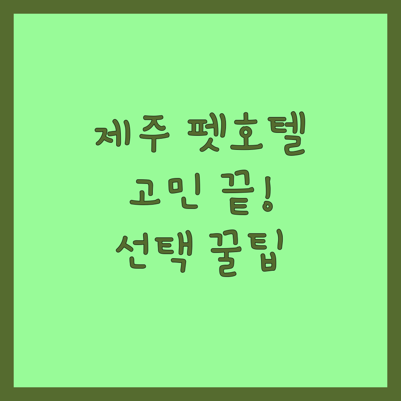 반려동물호텔 고민 해결! 제주 최고의 솔루션 | 전문가가 알려주는 선택 팁