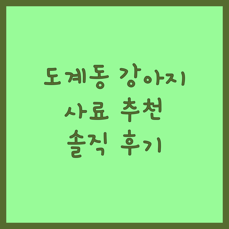 창원시 의창구 도계동 현지인이 선택한 반려동물사료 업체 안내 | 실제 이용 후기 포함