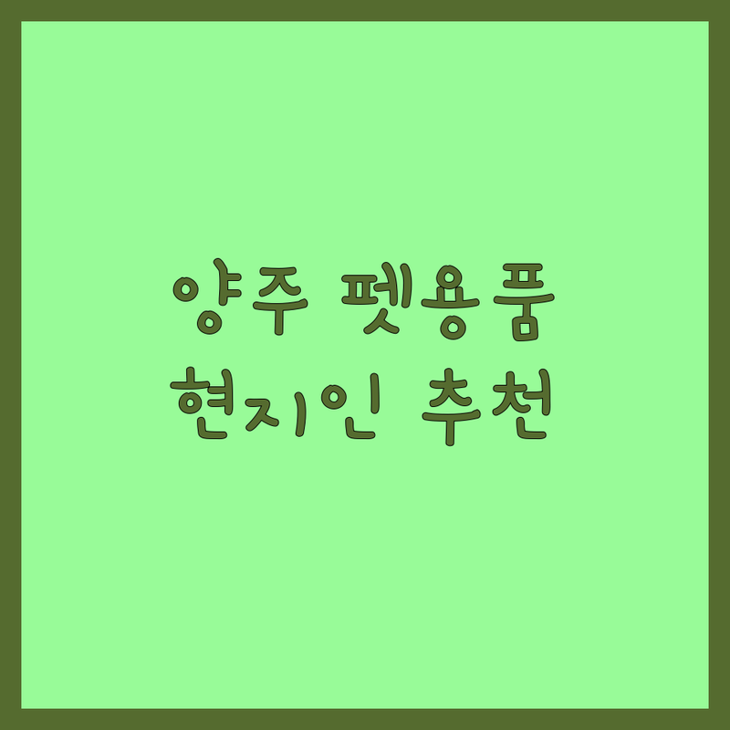 양주 반려동물용품 어디로 갈까? 우리 아이 행복 지킴이! | 현지인 추천 TOP5