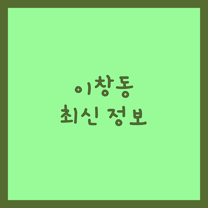 나주 이창동 동물병원 한눈에 비교 | 2025년 최신 정보 총정리