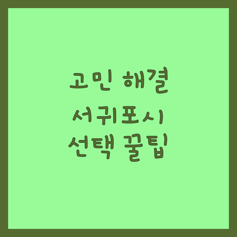 애완동물 고민 해결! 제주 서귀포시 동홍동 애완동물 솔루션 | 전문가가 알려주는 선택 팁