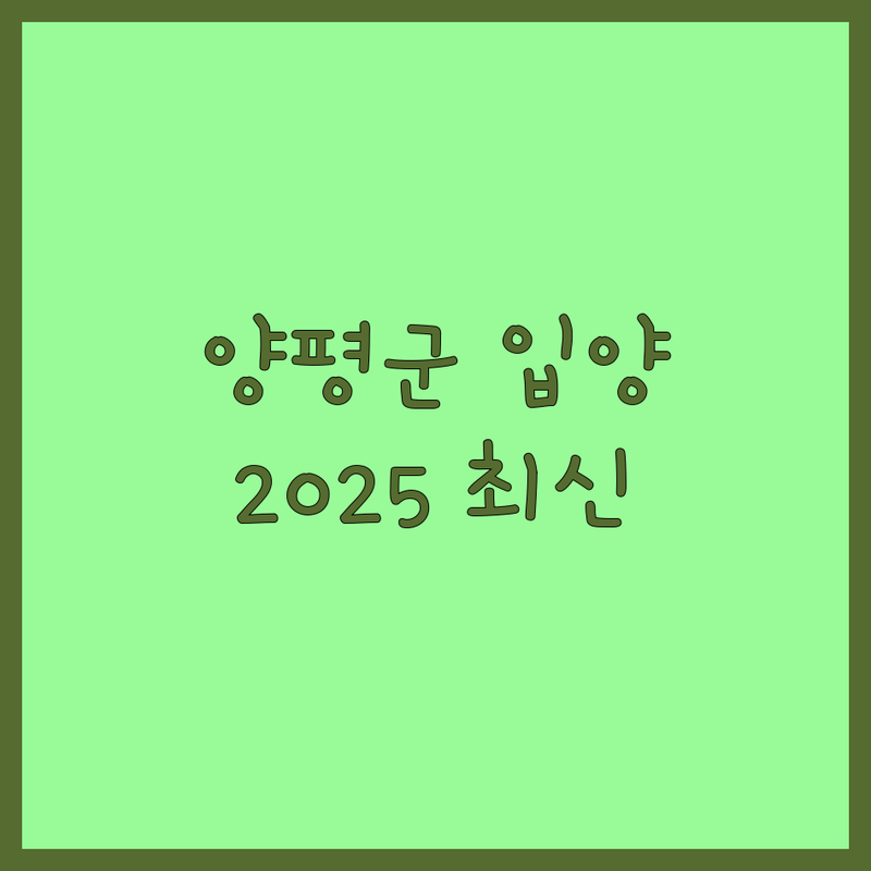 경기 양평군 반려동물입양 한눈에 비교 | 2025년 최신 정보 총정리
