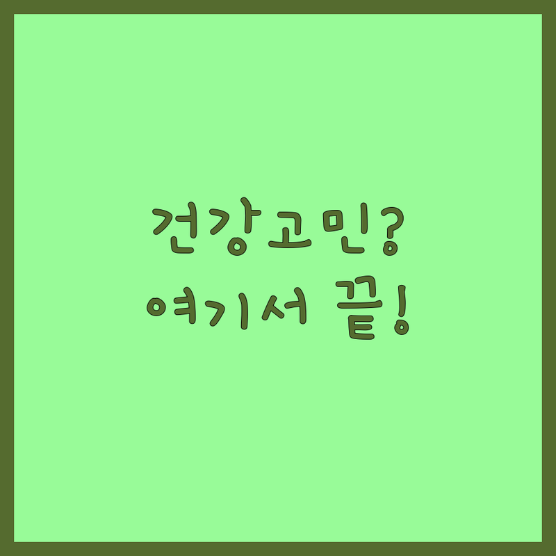 반려동물 건강 고민 해결! 서울 강서구 동물병원 솔루션 | 전문가가 알려주는 선택 팁