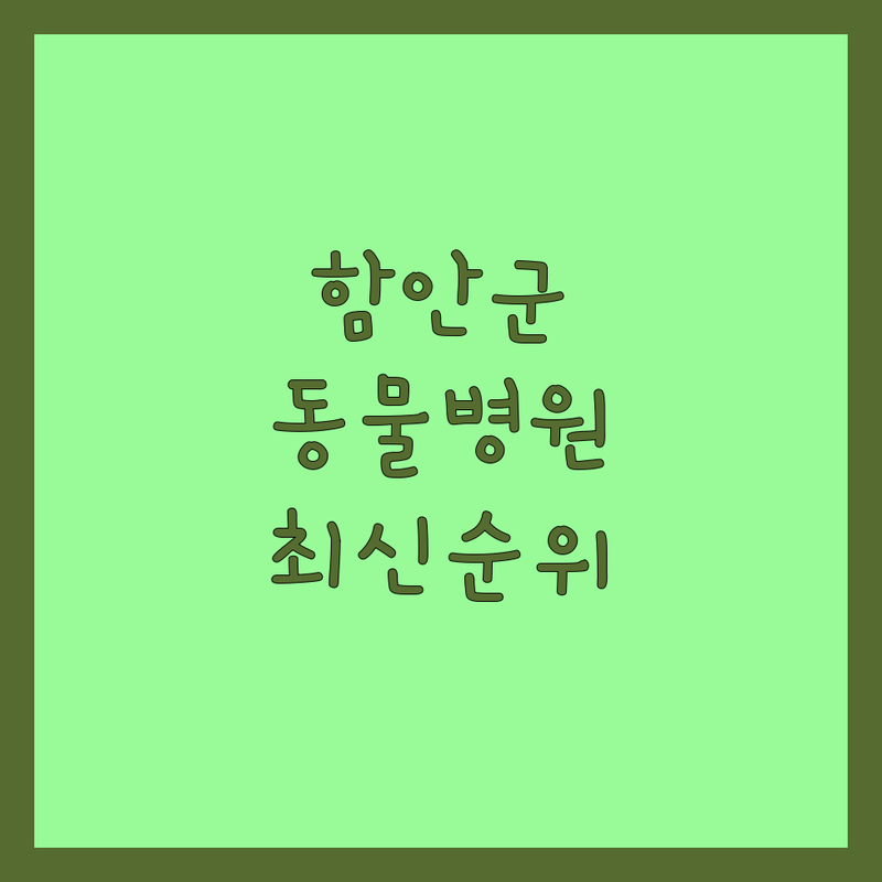 🐶🐱 경남 함안군 가야읍 동물병원 베스트 선택 | 2025년 최신 순위 정리 🐾