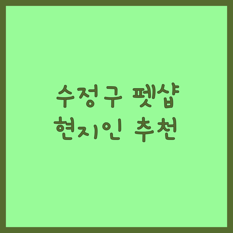 성남시 수정구에서 반려동물용품 어디로 갈까? 반려동물용품추천 고민 해결! | 현지인 추천 TOP5