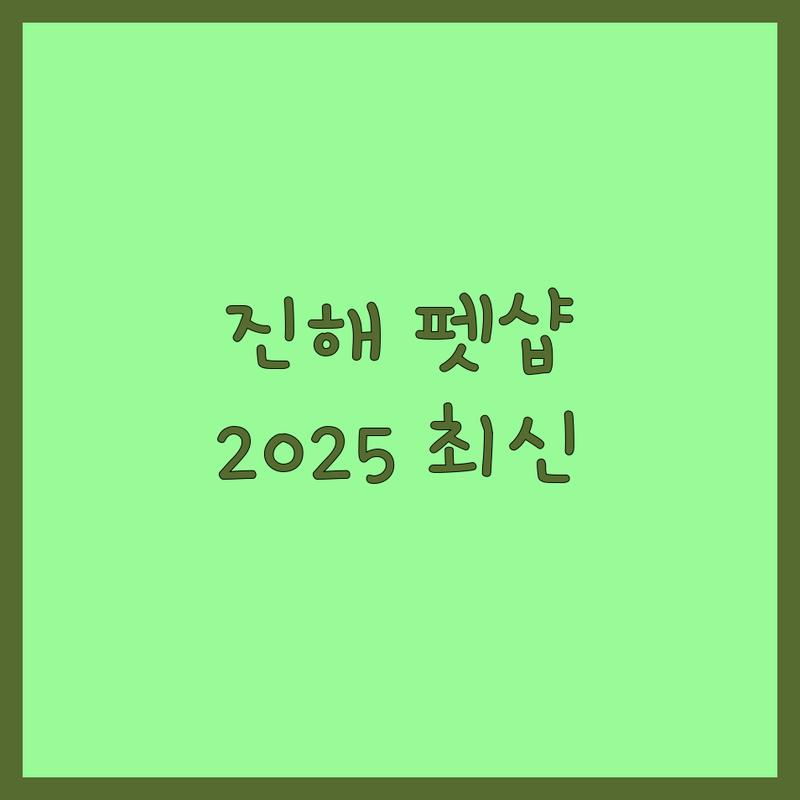 창원시 진해구 펫샵 한눈에 비교 | 2025년 최신 정보 총정리