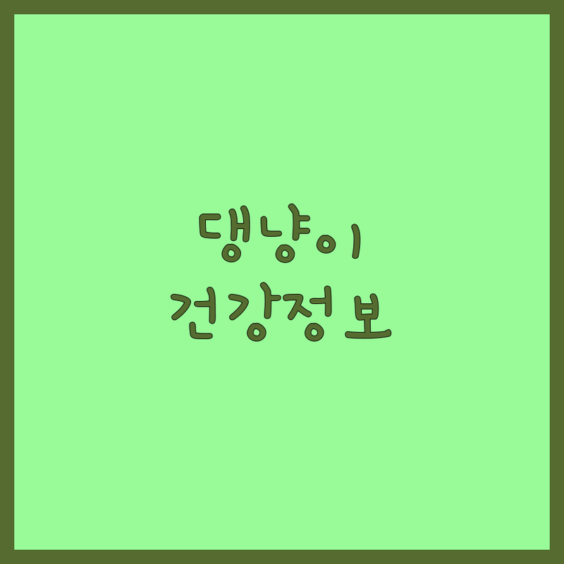 우리 아이 건강 지킴이, 인천 반려동물건강 정보 총정리! 🐾