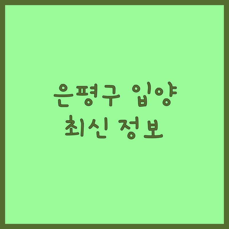 서울 은평구 반려동물입양 한눈에 비교 | 2025년 최신 정보 총정리