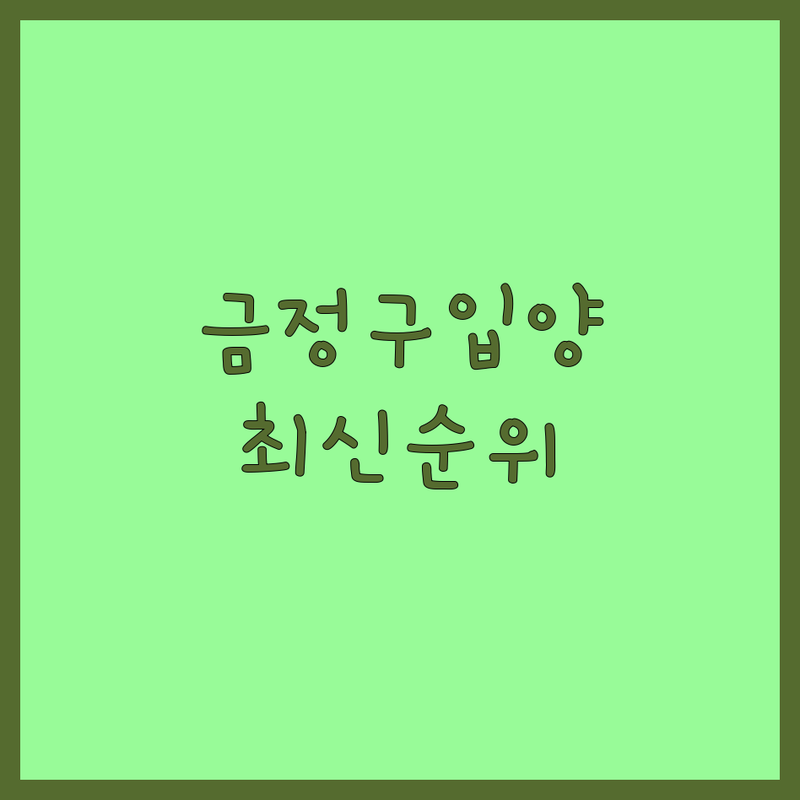 부산 금정구 반려동물입양 베스트 선택 | 2024-2025 최신 순위 정리