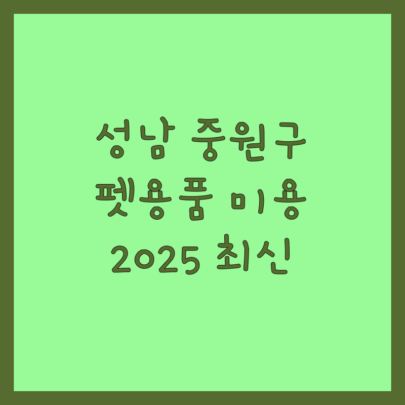 성남시 중원구에서 반려동물용품 & 미용 베스트 선택 | 2024-2025 최신 정보 총정리