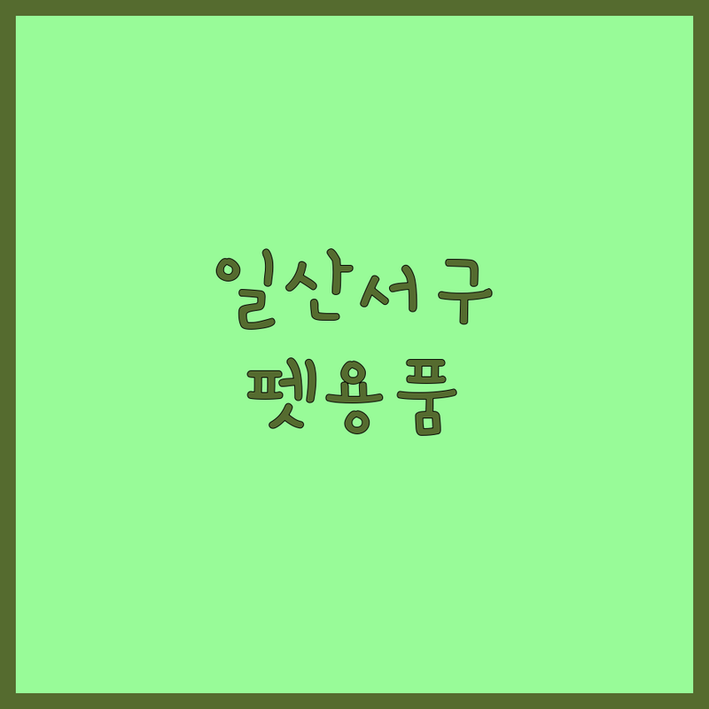 경기 고양시 일산서구 반려동물용품 베스트 선택 | 2024-2025 최신 순위 정리