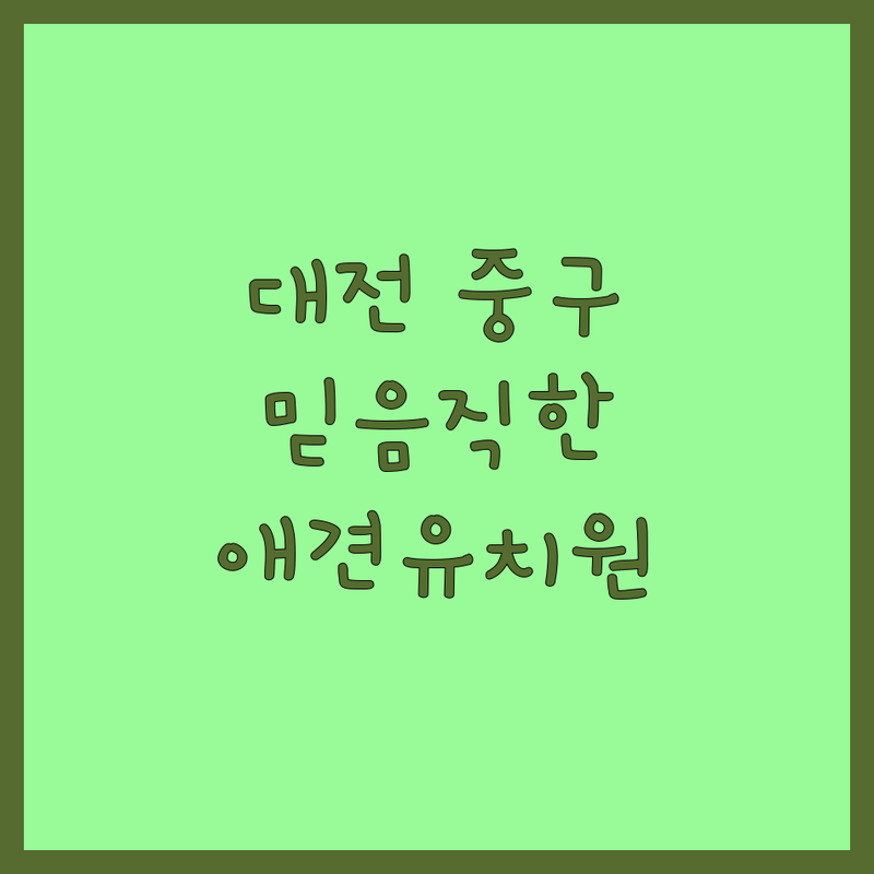 대전 중구 문화동에서 찾은 믿을 수 있는 반려동물유치원 3곳 | 직접 방문 후기 포함