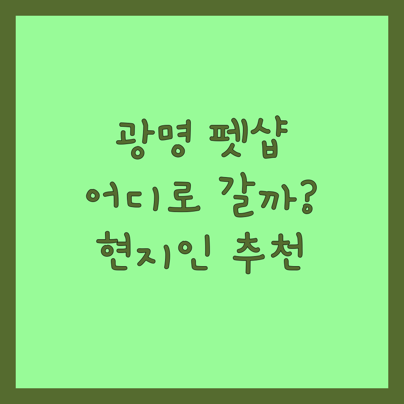 광명시 펫샵 어디로 갈까? 반려동물 용품/미용 고민 해결! | 현지인 추천 BEST