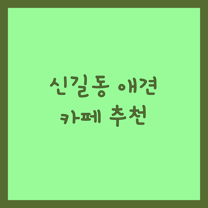 영등포구 신길동에서 찾은 사랑스러운 반려동물동반 카페 3곳 | 직접 방문 후기 포함