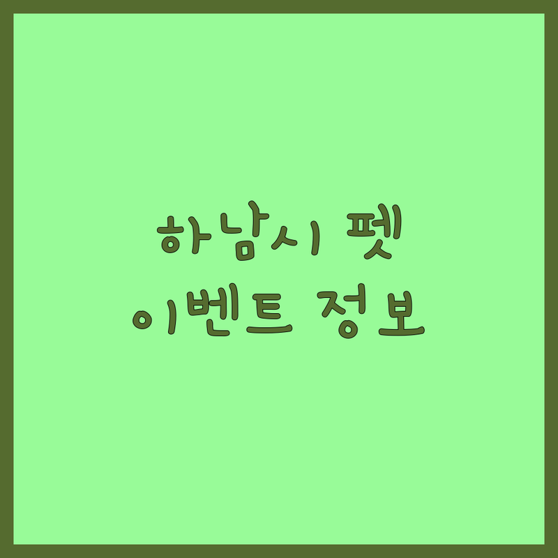 하남시 반려동물 이벤트 업체 정보 모음 | 현지인이 추천하는 BEST 선택