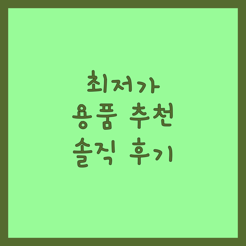 서초동 마포구 망원역 향동동 반려동물용품 저렴한 곳 가격싼 곳 업체 추천 | 강아지 고양이 장난감 사료 간식 비용 가격 잘하는 곳 | 애견용품 고양이용품 프리미엄사료 강아지옷 | 반려동물동반 주차가능 무료상담 | 무인매장 24시간 운영 솔직후기