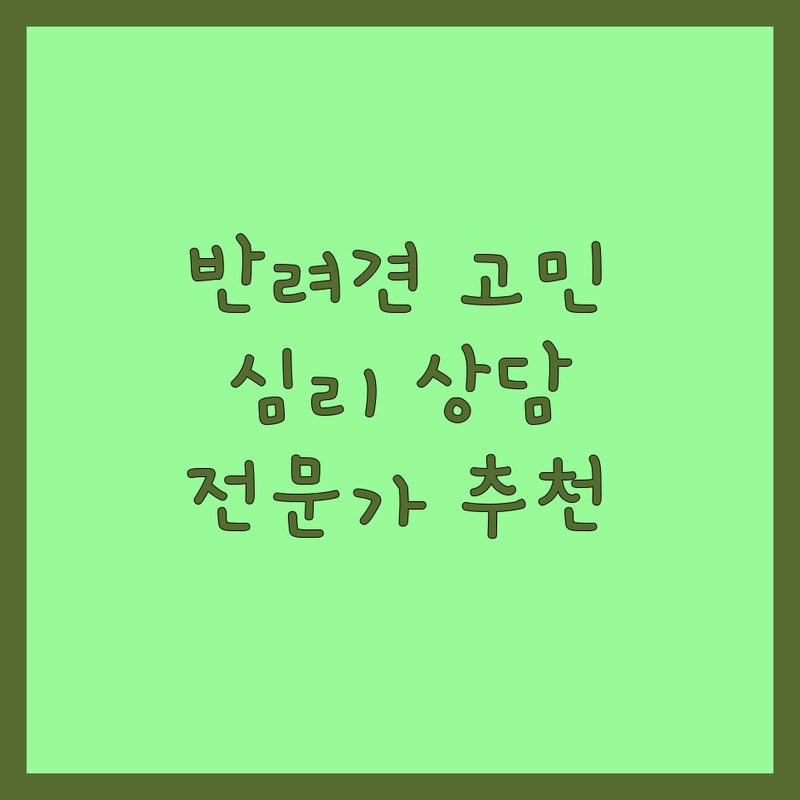 수도권 반려동물심리 저렴한 곳 가격싼 곳 업체 추천 | 반려견 행동교정 비용 잘하는 곳 | 펫로스증후군 심리상담 퍼피트레이닝 | 강아지 방문교육 홈스테이 어질리티 | 문제행동 분석 전문가 진단 예약