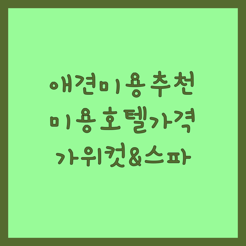 서울 반려동물관리 애견미용 잘하는 곳 추천 | 강아지 고양이 미용 호텔 비용 가격 | 피어프리 가위컷전문 대형견미용 스파 | 24시간CCTV 스트레스케어 | 주차 예약 편의시설