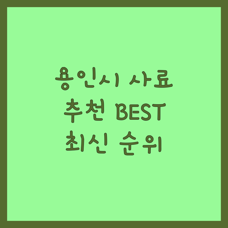 용인시 반려동물사료추천 베스트 선택 | 2024-2025 최신 순위 정리