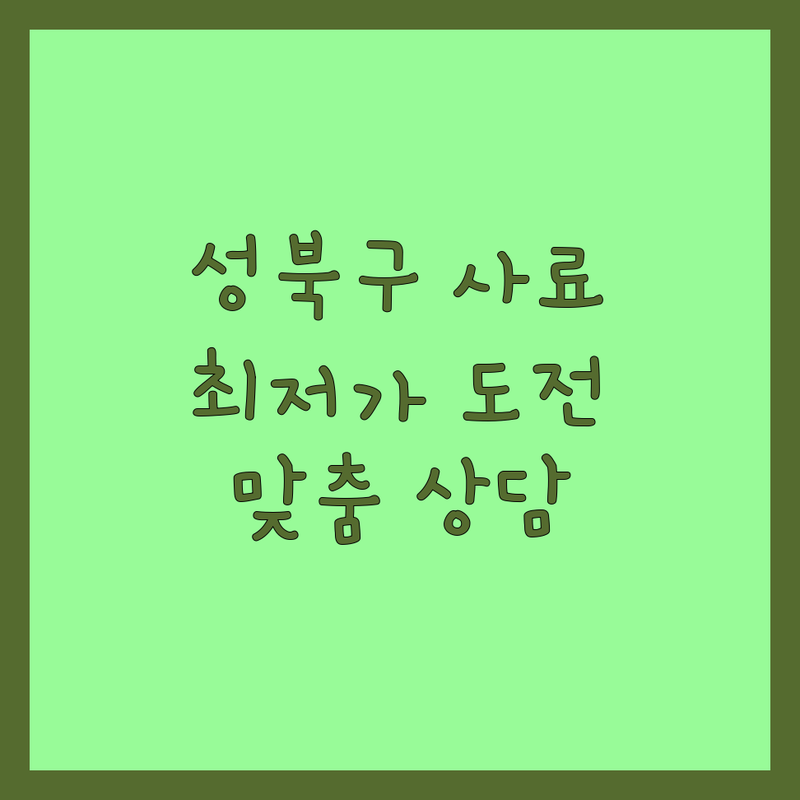 서울 성북구 반려동물사료 저렴한 곳 가격싼 곳 업체 추천 | 강아지사료 고양이사료 비용 가격 잘하는 곳 | 무인애견샵 24시 펫푸드 할인 | 프리미엄 간식 용품 구매 | 피부병 알러지 사료 맞춤 상담