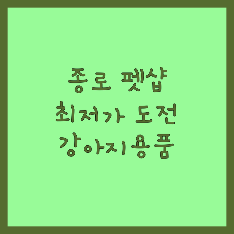 종로구 반려동물용품추천 저렴한 곳 가격싼 곳 업체 추천 | 펫용품 비용 가격 잘하는 곳 | 강아지 고양이 사료 간식 용품 | 펫영양제 펫뷰티 | 무인펫샵 24시 반려견동반 주차가능