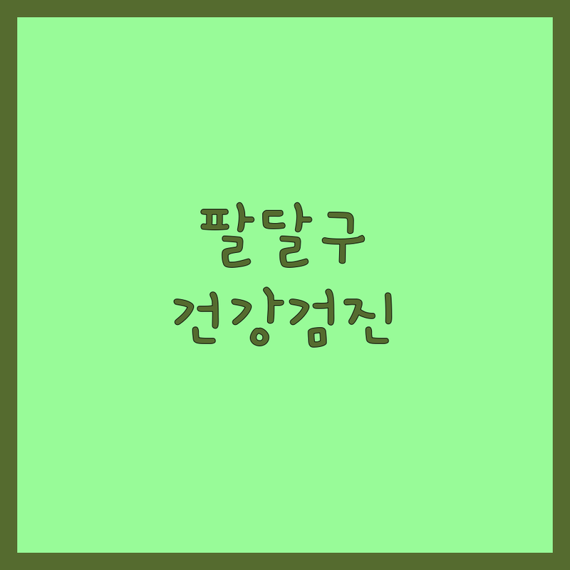 수원시 팔달구 반려동물건강검진 전문 동물병원 | 꼼꼼한 진료로 우리 아이 건강 지키기