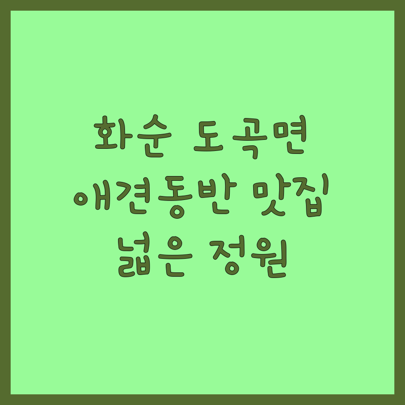 화순군 도곡면 반려동물동반 카페 식당 저렴한 곳 가격싼 곳 업체 추천 | 애견동반 식사 장소 비용 가격 잘하는 곳 | 강아지와 함께 갈 수 있는 곳 | 애견카페 베이커리 닭볶음탕 | 넓은 정원 주차 편리한 곳
