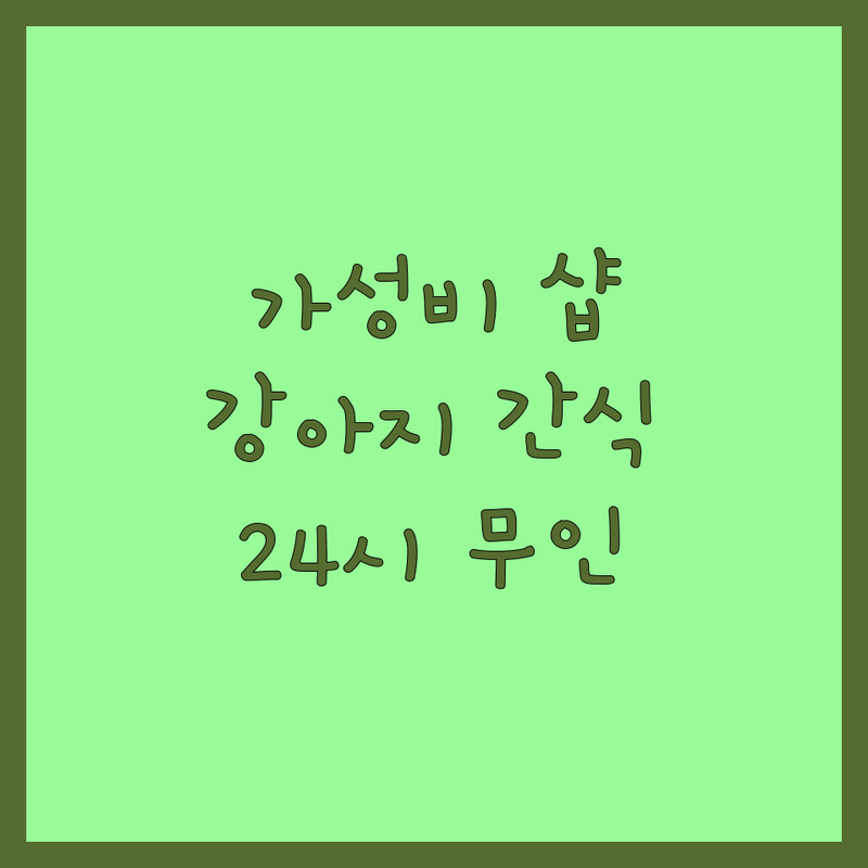 서울 반려동물간식 가성비 좋은 곳 추천 업체 | 강아지간식 고양이간식 애견용품 | 수제간식 냉동간식 24시 무인샵 | 건강 간식 성분 분석 | 반려견 동반 주차 가능 서울 펫샵 정보