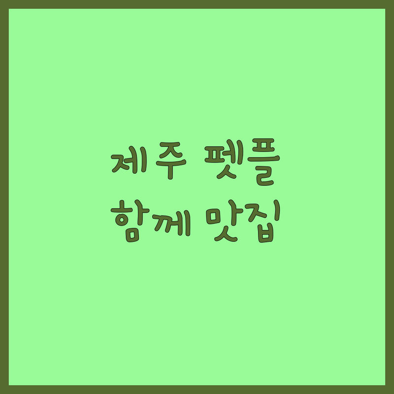 제주 제주시 월평동 조천읍 함덕 반려동물동반 카페 횟집 추천 | 강아지 고양이와 함께하는 여행 | 애견동반 식당 맛집 | 제주도 펫프렌들리 공간