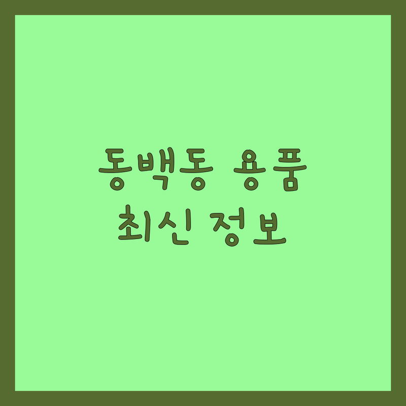 용인시 기흥구 동백동 반려동물용품 한눈에 비교 | 2025년 최신 정보 총정리