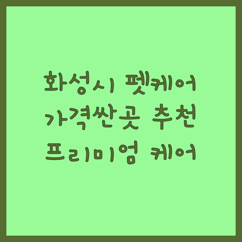 화성시 반려동물 훈련 유치원 호텔 미용 가격싼 곳 업체 추천 | 애견 행동교정 산책클럽 | 고양이 무마취 미용 호텔링 | 반려견 프리미엄 케어