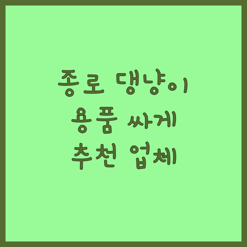 종로구 반려동물용품 저렴한 곳 가격싼 곳 업체 추천 | 사료 간식 용품 미용 목욕 비용 가격 잘하는 곳 | 펫시터 훈련 상담 | 유기견 유기묘 보호 분양 입양 | 종로 익선동 북촌 서촌