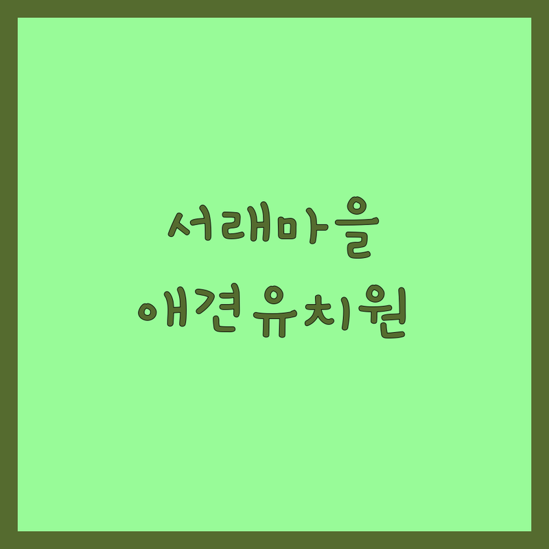 서래마을 반려동물유치원 저렴한 곳 가격싼 곳 업체 추천 | 애견유치원 비용 가격 잘하는 곳 | 데이케어 호텔링 훈련 미용 | 수제간식 용품 상담 주차 | 7년차 반려인의 팁