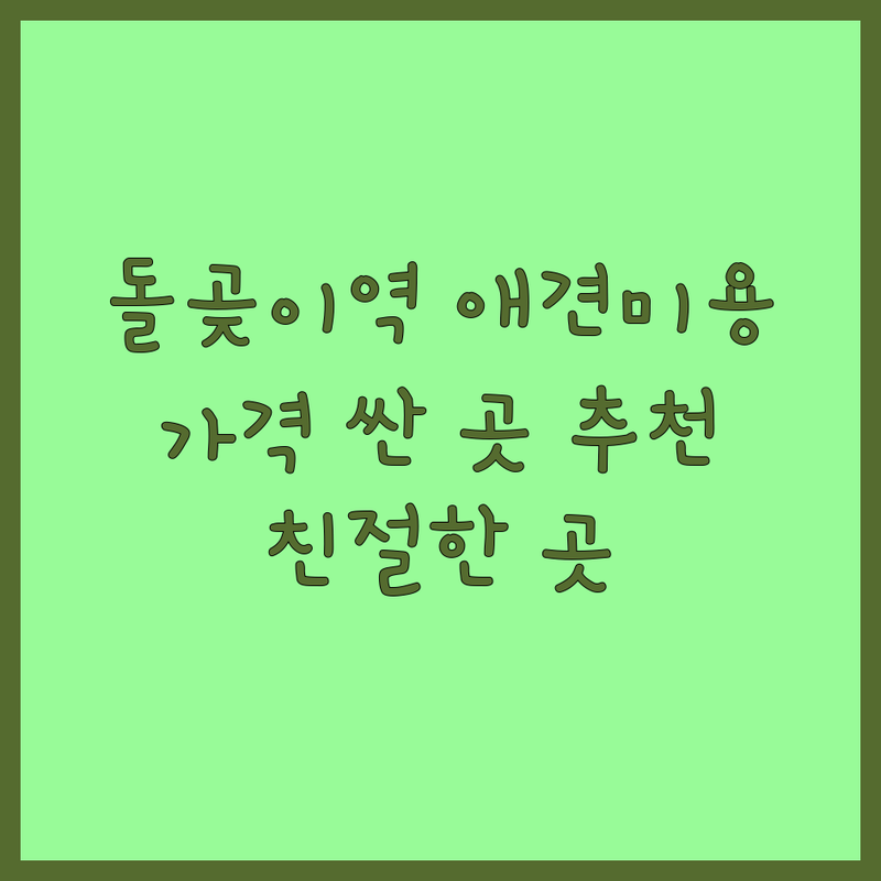 돌곶이역 반려동물미용실 저렴한 곳 가격싼 곳 업체 추천 | 애견미용 강아지미용 비용 가격 잘하는 곳 | 가위컷 스파 목욕 맞춤미용 대형견미용 | 100%예약제 오픈형 친절한 | 노령견케어 방문후기 주차가능