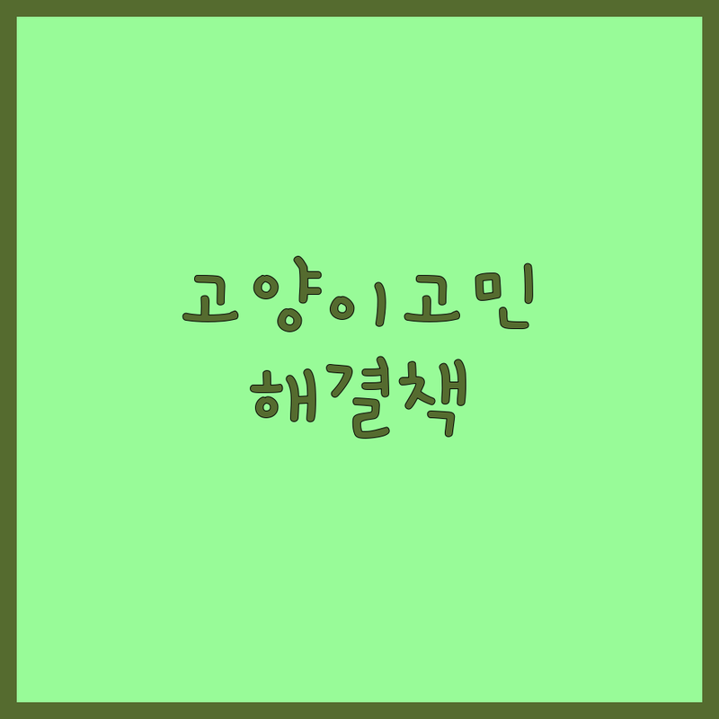 고양이 고민 해결! 인천 서구 반려동물 솔루션 | 전문가가 알려주는 선택 팁