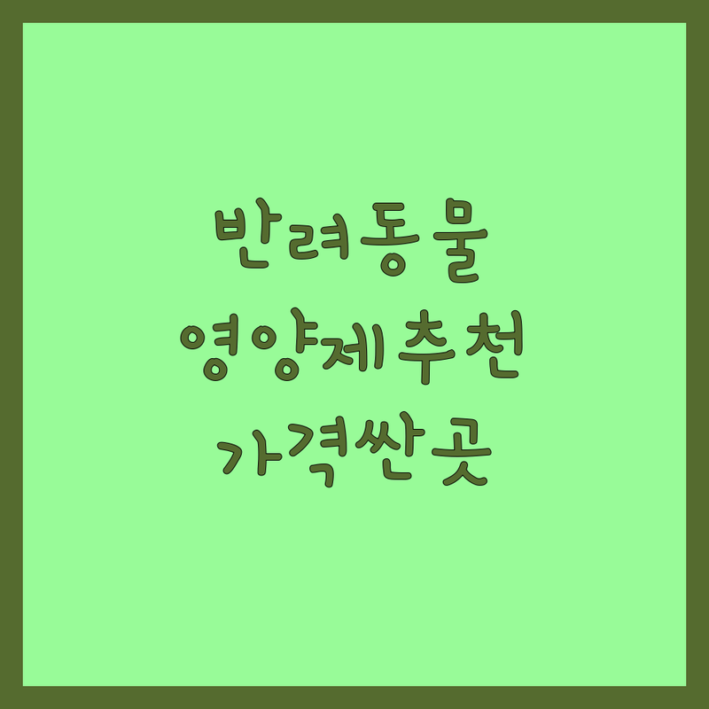 서울/경기 반려동물영양제 저렴한 곳 가격싼 곳 업체 추천 | 강아지 고양이 영양제 비용 가격 잘하는 곳 | 소화기 피부피모 활력종합 영양제 | 기능성 영양제 맞춤 상담 | 반려묘 반려견 건강관리 필수템 후기