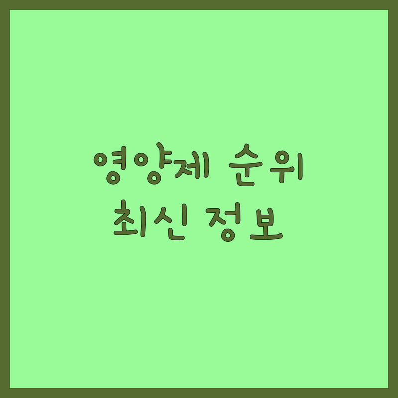 서울 반려동물용품점 반려동물영양제 베스트 선택 | 2024-2025 최신 순위 정리