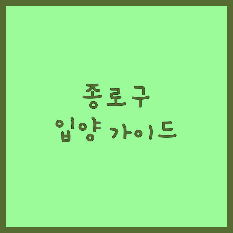 반려동물 입양 걱정 없는 서울 종로구 가이드 | 상황별 최적의 선택법