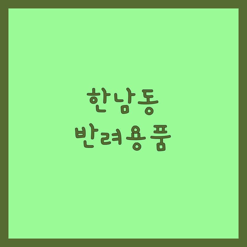 용산구 한남동 반려동물용품추천 저렴한 곳 가격싼 곳 업체 추천 | 강아지 고양이 사료 간식 장난감 의류 위생용품 비용 가격 잘하는 곳 | 산책용품 훈련용품 프리미엄 친환경 유기농 할인 이벤트