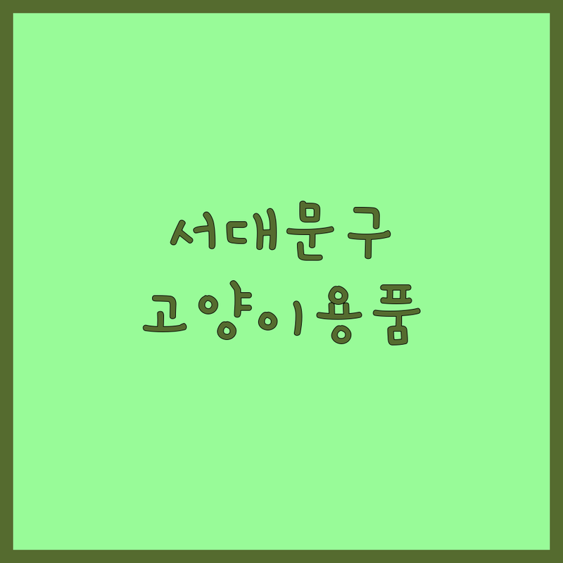 서울 서대문구 마포구 반려묘용품 저렴한곳 가격싼곳 업체추천 | 고양이용품 쇼핑몰 반려동물용품 비용 가격 잘사는곳 | 고양이사료 간식 장난감 용품 의류 | 고양이집 캣타워 배변용품 캣그라스 | 솔직후기 방문수거 무료배송 비교분석