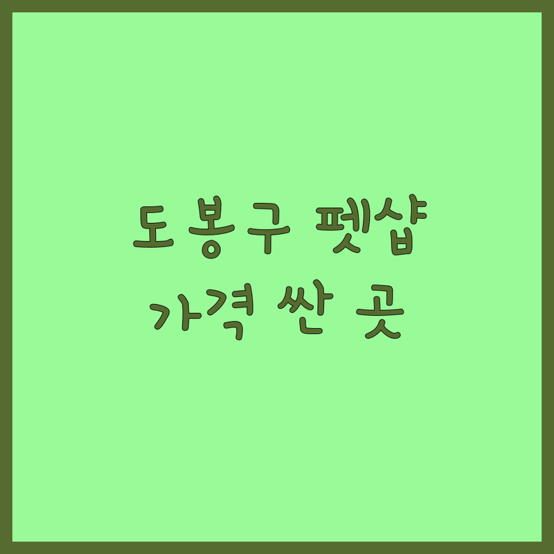서울 도봉구 펫샵 저렴한 곳 가격싼 곳 업체 추천 | 반려동물용품 비용 가격 잘하는 곳 | 강아지 사료 간식 용품 | 고양이 모래 배변패드 장난감 | 무인 펫샵 24시간 운영