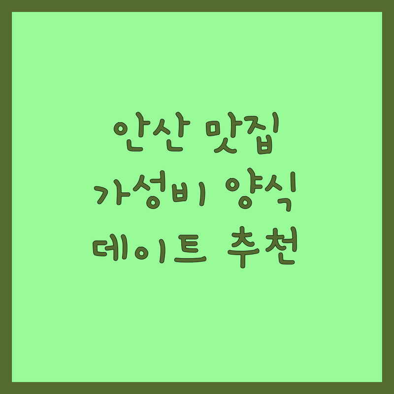 안산 중앙동 고잔동 양식 맛집 저렴한 곳 가격싼 곳 업체 추천 | 파스타 피자 스테이크 브런치 맛집 | 데이트 가족모임 애견동반 레스토랑 | 분위기 좋은 곳 주차가능 예약 필수