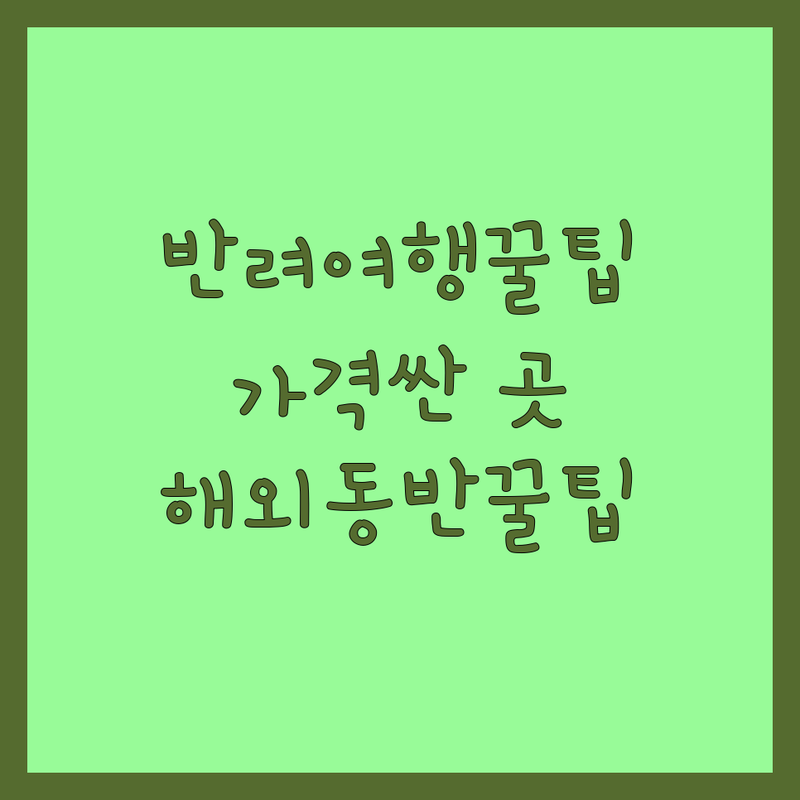 전국 반려동물여행 저렴한 곳/가격싼 곳 업체 추천 | 펫택시 애견호텔 애견유치원 앱서비스 비용/가격 잘하는 곳 | 강아지 고양이 해외동반 해외운송 공항서비스 | 반려동물동반여행 애견동반 숙소예약 | 펫택시앱 반려동물관리사 상주