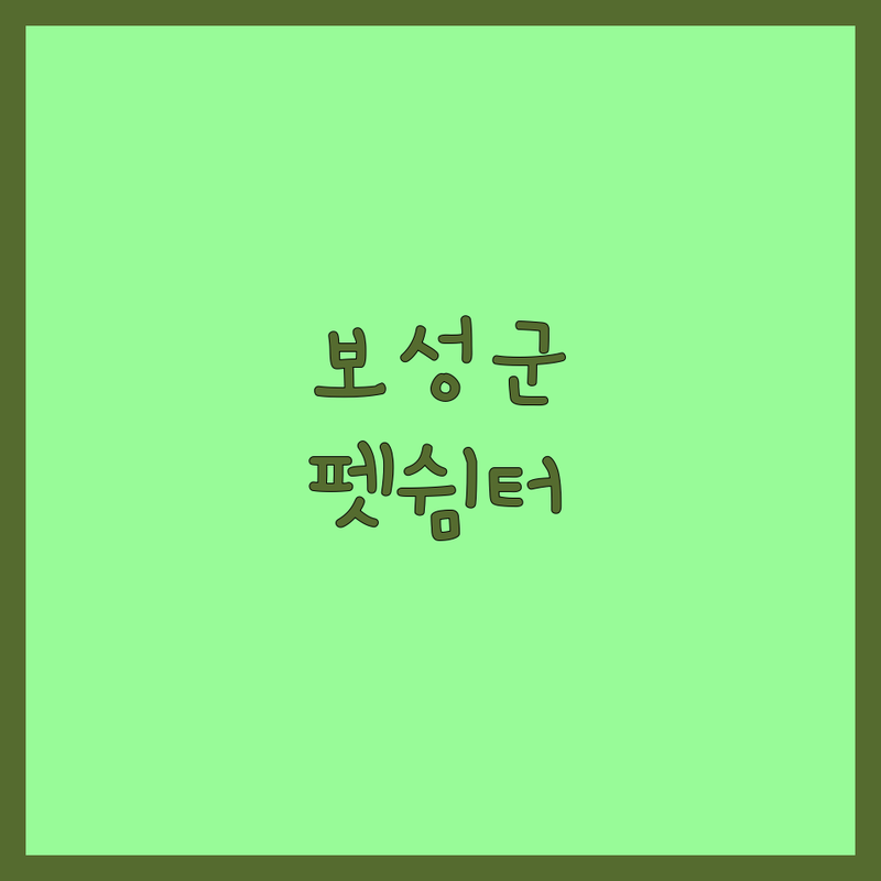 보성군 애완동물 보호소 저렴한 곳 가격싼 곳 업체 추천 | 유기견 유기묘 파양 입양 비용 가격 잘하는 곳 | 유기동물 요양원 쉼터 상담 | 반려동물 건강관리 행동교정 임시보호 | 책임감 행복 동반자 가족 무료상담