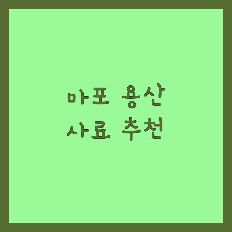 마포구 용산구 반려동물사료추천 저렴한 곳 가격싼 곳 업체 추천 | 강아지사료 고양이사료 비용 가격 잘하는 곳 | 수제간식 화식 무인펫샵 | 프리미엄 펫푸드 24시 애견용품 | 발렛파킹 시식가능