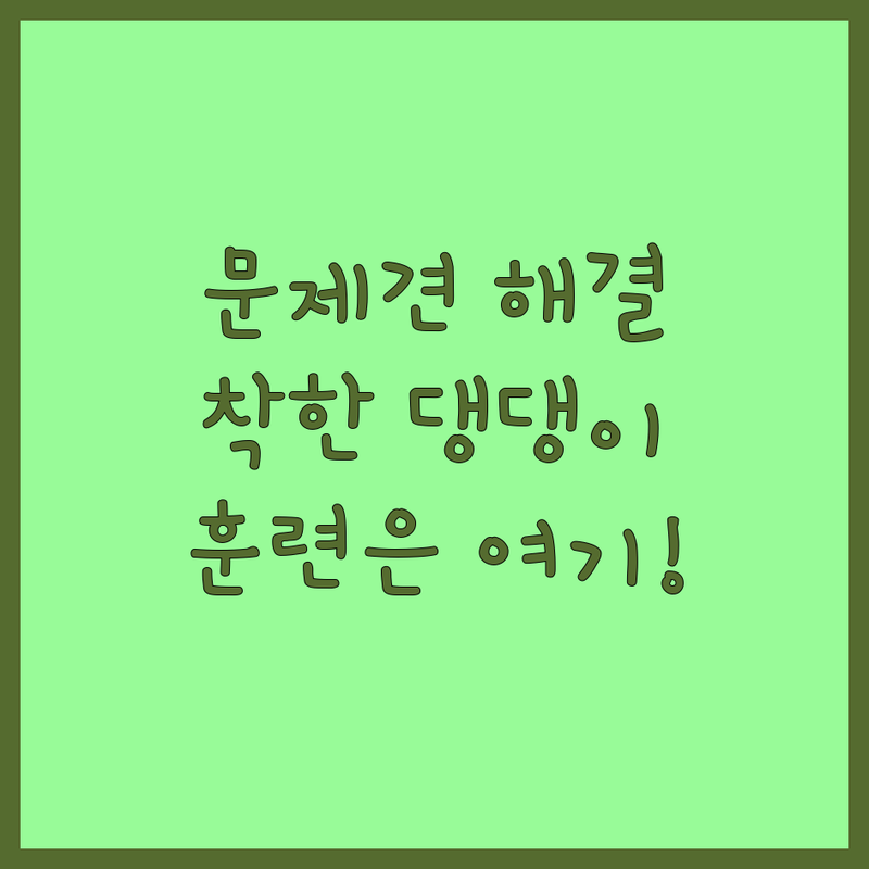 울산 양산 반려동물행동교정 저렴한 곳 업체 추천 | 강아지 문제행동훈련 비용 가격 잘하는 곳 | 애견유치원 호텔 방문 위탁훈련 | 반려견 자격증 분리불안 입질 개선 | 무료상담 24시간 대형견