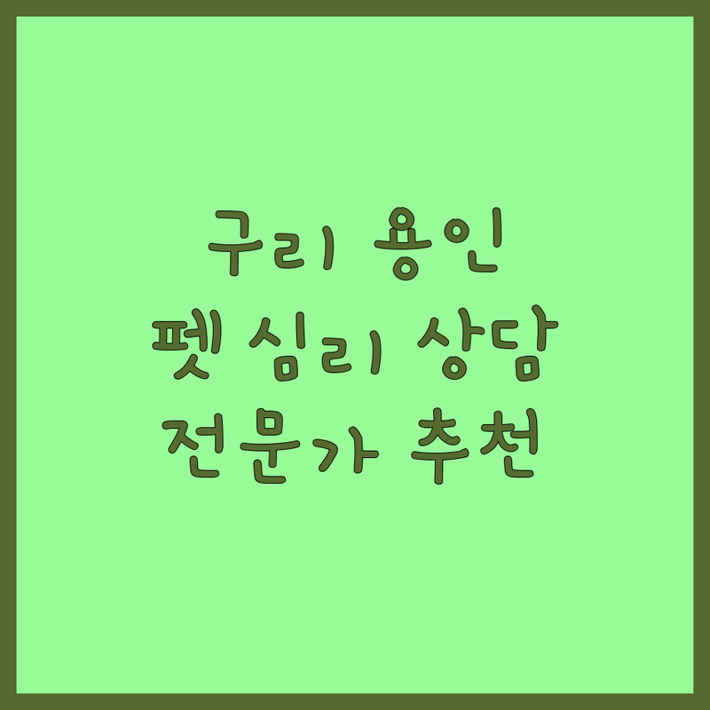 경기 구리시, 용인시 반려동물심리 잘하는 곳 업체 추천 | 애견훈련 심리상담 비용 가격 전문가 | 펫로스심리 문제행동교정 사회화훈련 | 방문훈련 반려동물교육 자격증 | 1대1훈련 주차가능 반려동물동반