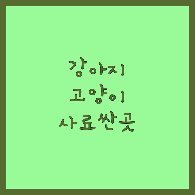 서울 반려동물사료 저렴한 곳 가격싼 곳 업체 추천 | 강아지 고양이 사료 비용 가격 잘하는 곳 | 유기농 수제 화식 동결건조 생식 | 간식 영양제 미용 용품 | 방문수거 픽업 배달 유치원 애견카페